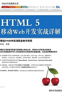 《HTML 5移动Web开发实战详解》