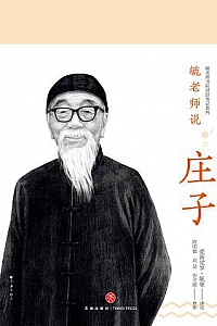 《毓老师说庄子》