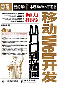 《移动Web开发从入门到精通》