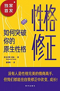 《性格修正:如何突破你的原生性格》