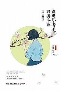 《我用尽青春,只为寻你:徐志摩传》