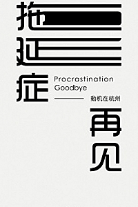 《拖延症再见》