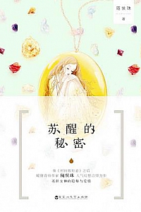 《苏醒的秘密》