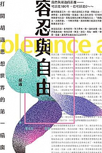 《容忍与自由》