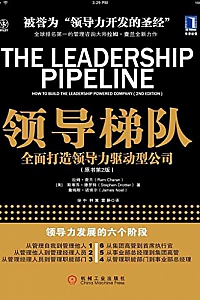 《领导梯队:全面打造领导力驱动型公司》