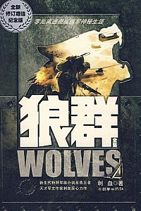 《狼群》