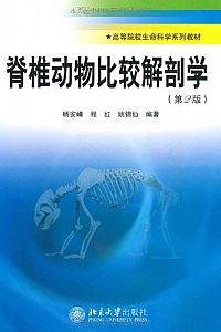 《脊椎动物比较解剖学》
