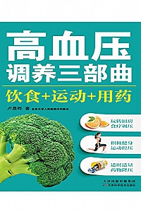 《高血压调养三部曲》