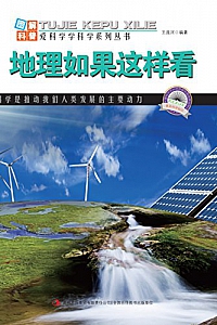《地理如果这样看》