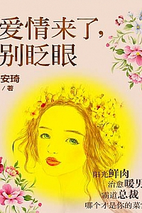 《爱情来了,别眨眼》