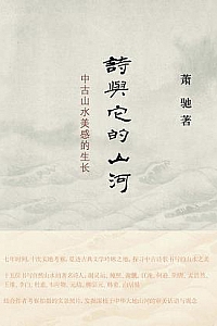 《诗与它的山河:中古山水美感的生长》