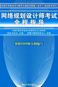 《网络规划设计师考试全程指导》