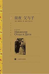 《前夜·父与子》
