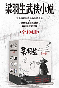 《梁羽生三十四部新修经典作品合集》(共104册)