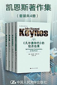 《凯恩斯著作集》(套装共4册)