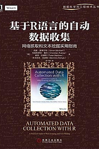 《基于R语言的自动数据收集:网络抓取和文本挖掘实用指南》