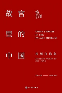 《故宫里的中国》
