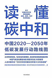 《读懂碳中和》