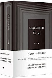 《<存在与时间>释义》(套装共2册)