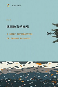 《德国教育学概观:从启蒙运动到当代》