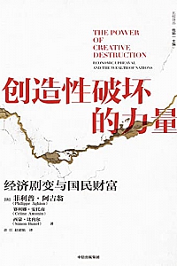 《创造性破坏的力量》