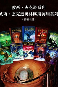 《波西·杰克逊奥林匹斯英雄系列》(套装十册)