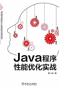 《Java程序性能优化实战》