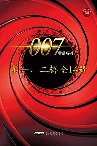 《007典藏系列》(第一二辑14册)