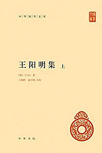 《王阳明集》(精装版)