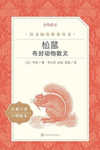 《松鼠·布封动物散文》