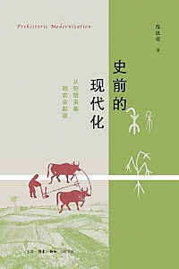 《史前的现代化:从狩猎采集到农业起源》