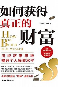 《如何获得真正的财富》