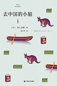 《去中国的小船》