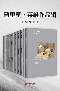《普里莫·莱维作品集》(套装共9册)