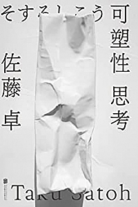 《可塑性思考》