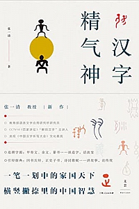 《汉字精气神》