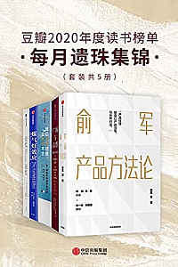 《豆瓣2020年度读书榜单·每月遗珠集锦》(套装共5册)
