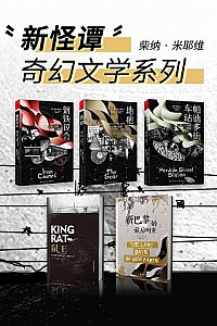 《柴纳·米耶维“新怪谭”奇幻文学系列》