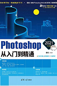 《Photoshop 2021中文版从入门到精通》