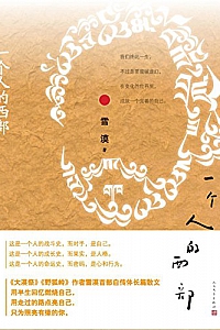 《一个人的西部》