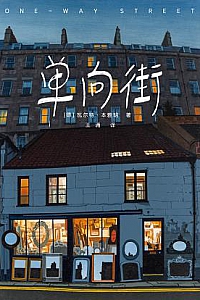 《单向街》