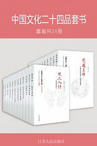 《中国文化二十四品套书》(套装24册)