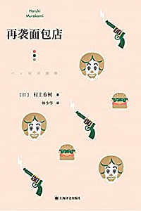 《再袭面包店》