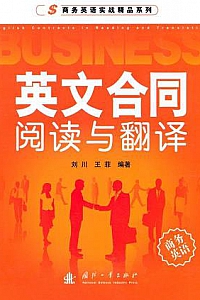 《英文合同阅读与翻译》