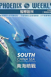 《香港凤凰周刊精选故事:南海暗战》