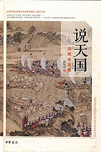 《说天国:洪秀全真相》