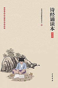 《诗经诵读本》