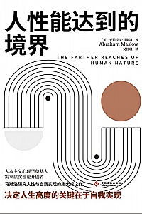 《人性能达到的境界》
