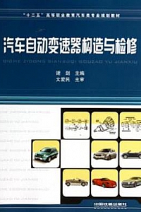 《汽车自动变速器构造与检修》
