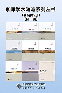 《京师学术随笔系列丛书》(第一辑/套装共9册)